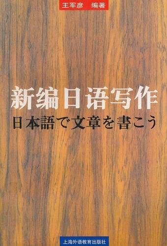 新编日语写作
