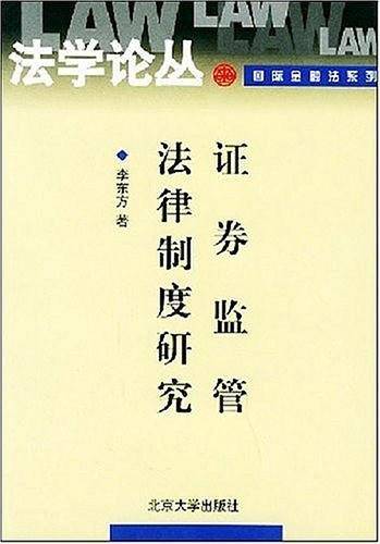 证券监管法律制度研究