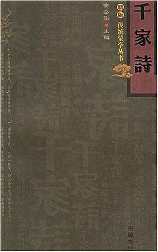 千家诗
