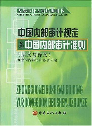 中国内部审计规定与中国内部审计准则