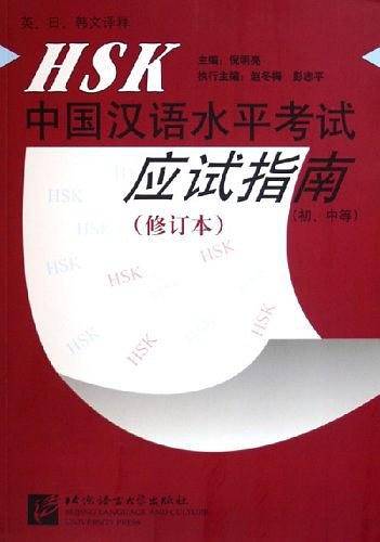 HSK中国汉语水平考试应试指南（初、中等）