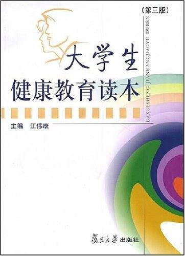大学生健康教育读本