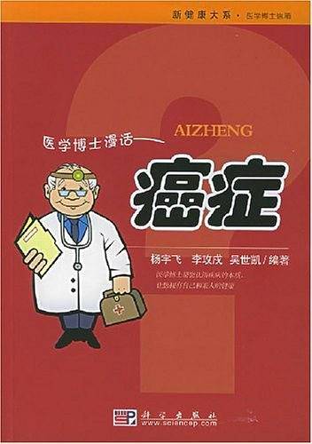 医学博士漫话癌症