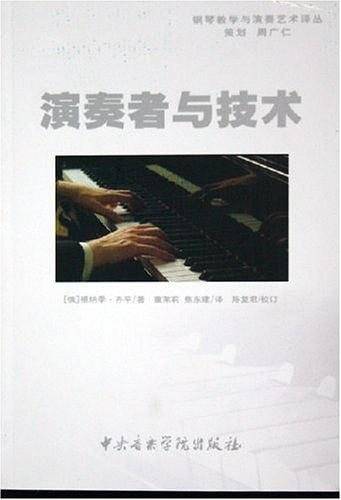 演奏者与技术/钢琴教学与演奏艺术译丛