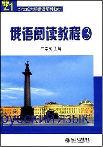 俄语阅语教程——21世纪大学俄语系列教材
