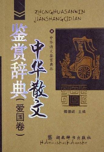 中华散文鉴赏辞典——中华诗文鉴赏典丛