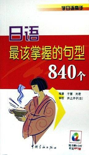 日语最该掌握的句型840个