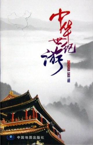 中华世纪游