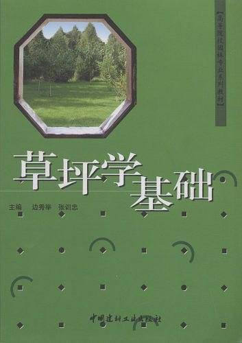 草坪学基础——高等院校园林专业系列教材