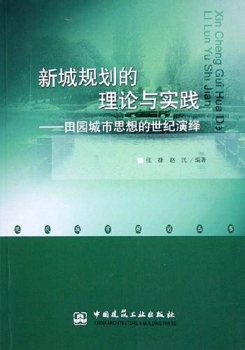新城规划的理论与实践