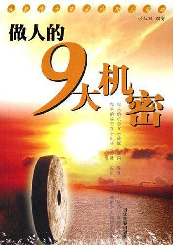 做人的9大机密