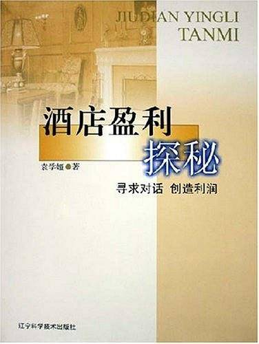 酒店盈利探秘