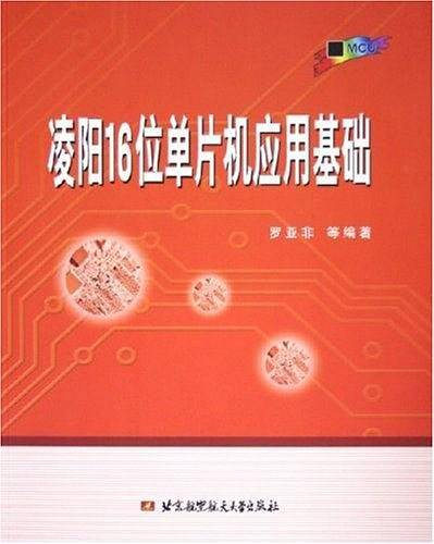 凌阳16位单片机应用基础
