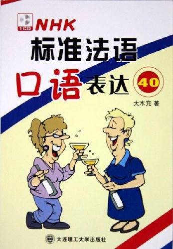 标准法语口语表达40