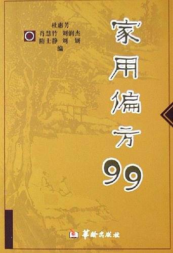 家用偏方99