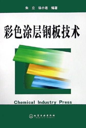 彩色涂层钢板技术