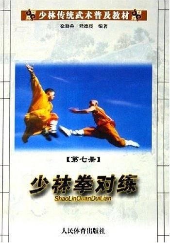 少林拳对练