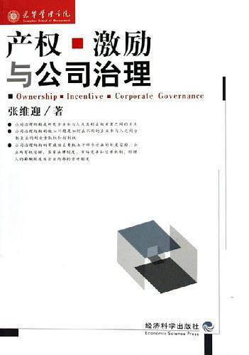 产权、激励与公司治理