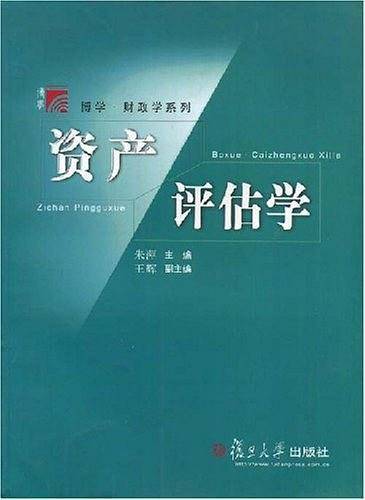 资产评估学