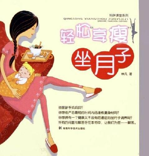 轻松“享瘦”坐月子——妈咪课堂系列