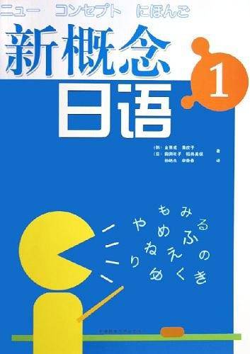 新概念日语