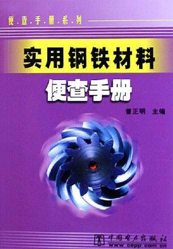 实用钢铁材料便查手册/便查手册系列