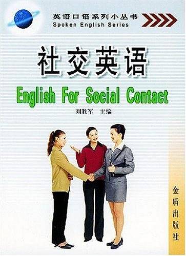 社交英语
