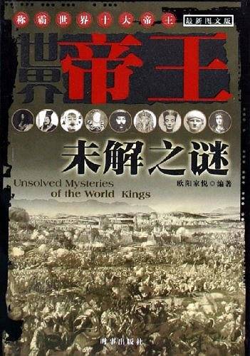 世界帝王未解之谜