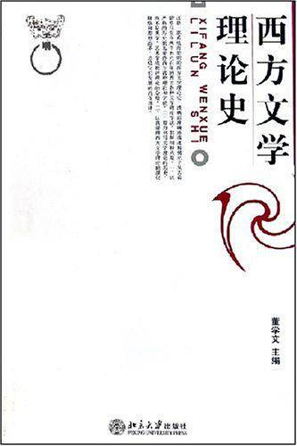 西方文学理论史——博雅大学堂·中国语言文学