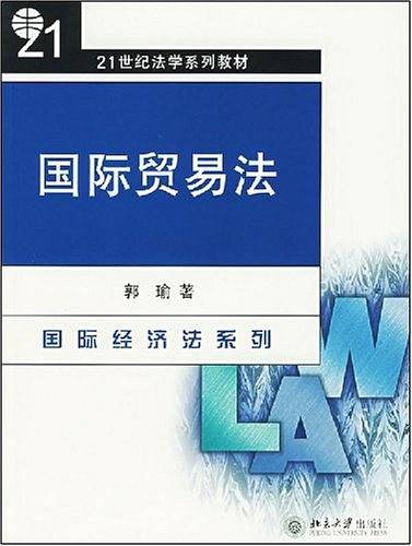 国际贸易法
