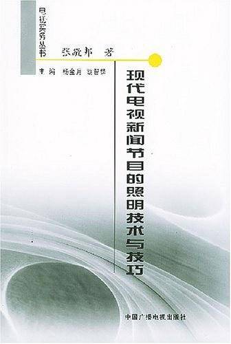 现代电视新闻节目的照明技术与技巧