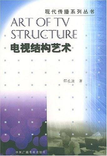 电视结构艺术