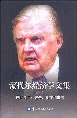 蒙代尔经济学文集：国际货币：过去、现在和未来
