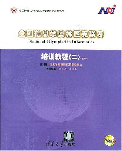 全国信息学奥林匹克联赛 培训教程