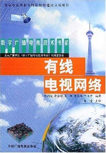 有线电视网络——数字广播电视技术书系