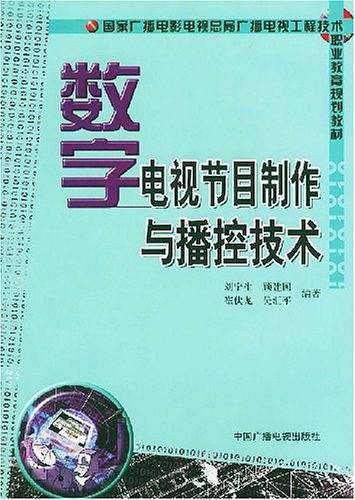数字电视节目制作与播控技术——国家广播电影电视总局广播电视工程技术职业教育规划教材