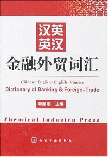 汉英英汉金融外贸词汇