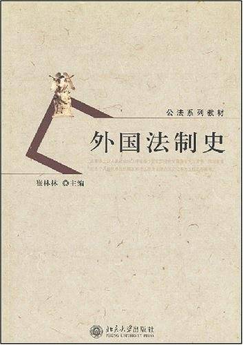 外国法制史——公法系列教材