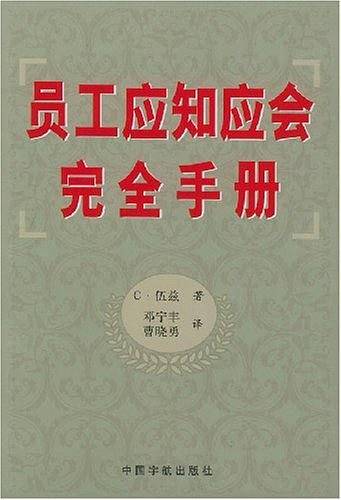 员工应知应会完全手册