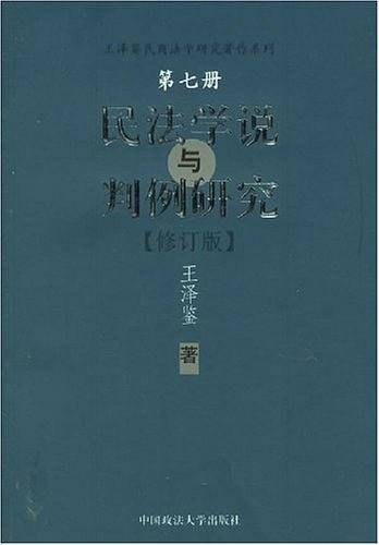 民法学说与判例研究
