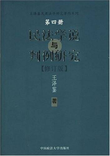 民法学说与判例研究——王泽鉴民商法学研究著作系列