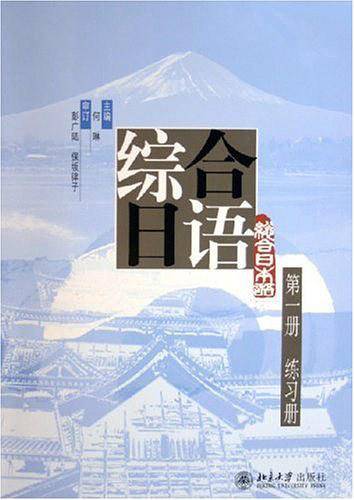 综合日语
