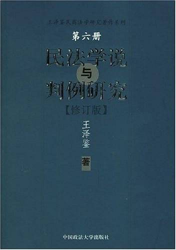 民法学说与判例研究