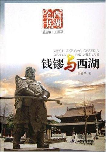 钱镠与西湖