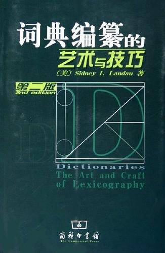 词典编纂的艺术与技巧