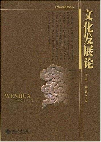 文化发展论