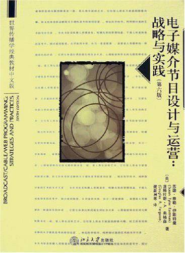 电子媒介节目设计与运营