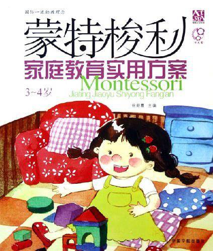 蒙特梭利家庭教育实用方案