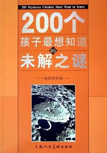200个孩子最想知道的未解之谜