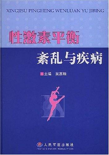 性激素平衡紊乱与疾病